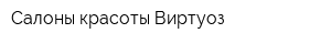 Салоны красоты Виртуоз