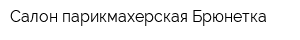 Салон-парикмахерская Брюнетка