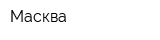 Масква