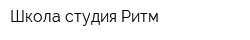 Школа-студия Ритм