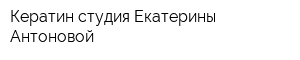 Кератин-студия Екатерины Антоновой
