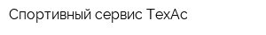 Спортивный сервис ТехАс