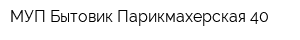 МУП Бытовик Парикмахерская 40