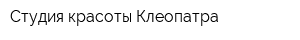 Студия красоты Клеопатра