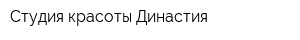 Студия красоты Династия