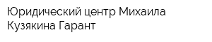 Юридический центр Михаила Кузякина Гарант