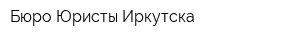 Бюро Юристы Иркутска