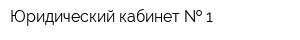 Юридический кабинет   1