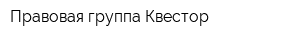 Правовая группа Квестор