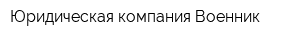 Юридическая компания Военник