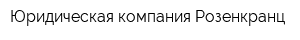 Юридическая компания Розенкранц