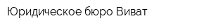 Юридическое бюро Виват