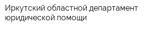 Иркутский областной департамент юридической помощи