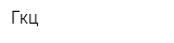 Гкц