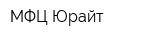 МФЦ Юрайт