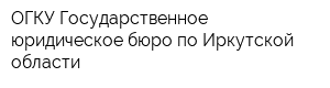ОГКУ Государственное юридическое бюро по Иркутской области
