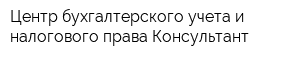 Центр бухгалтерского учета и налогового права Консультант