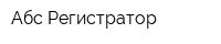 Абс Регистратор