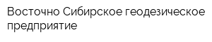 Восточно-Сибирское геодезическое предприятие