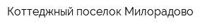Коттеджный поселок Милорадово