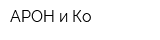 АРОН и Ко