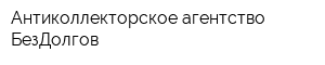 Антиколлекторское агентство БезДолгов