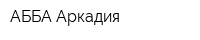 АББА-Аркадия