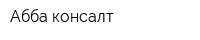 Абба-консалт