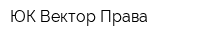ЮК Вектор Права