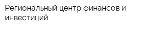 Региональный центр финансов и инвестиций