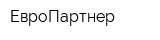ЕвроПартнер