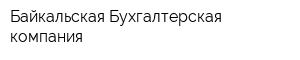 Байкальская Бухгалтерская компания