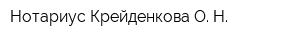 Нотариус Крейденкова О Н