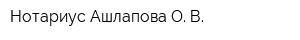 Нотариус Ашлапова О В