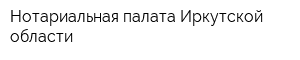 Нотариальная палата Иркутской области
