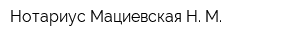 Нотариус Мациевская Н М