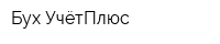 Бух-УчётПлюс