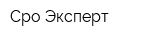 Сро Эксперт
