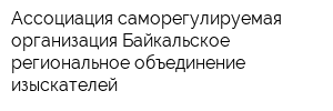 Ассоциация саморегулируемая организация Байкальское региональное объединение изыскателей