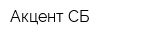 Акцент-СБ
