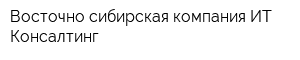 Восточно-сибирская компания ИТ Консалтинг
