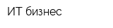 ИТ-бизнес