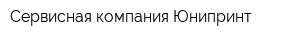 Сервисная компания Юнипринт