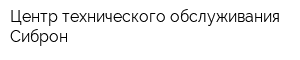 Центр технического обслуживания Сиброн