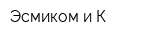 Эсмиком и К