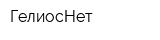 ГелиосНет