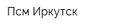 Псм-Иркутск