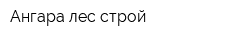 Ангара лес строй