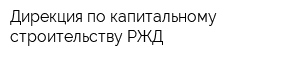 Дирекция по капитальному строительству РЖД