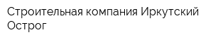 Строительная компания Иркутский Острог